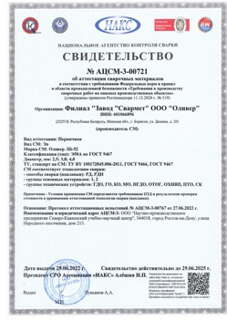 2022.06.29 Видное - АЦСМ-3-00721 Свидетельство об аттестации сварочных материалов.